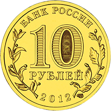 НВ "1150-летие зарождения российской государственности", 2012 г.