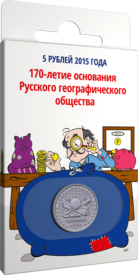 НВ "170-летие основания Русского географического общества", 2015 г.