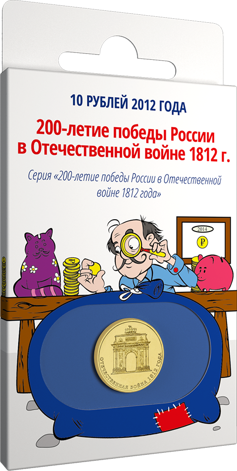 НВ "200-летие  победы России в Отечественной войне 1812 г.", 2012 г.