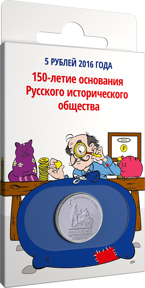 НВ "150-летие основания Русского исторического общества", 2016 г.