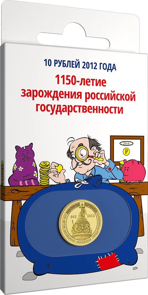 НВ "1150-летие зарождения российской государственности", 2012 г.